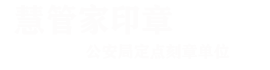 石家庄慧管家科技有限公司